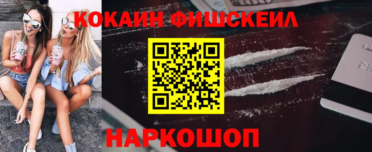 КОКАИН FishScale Нарьян-Мар