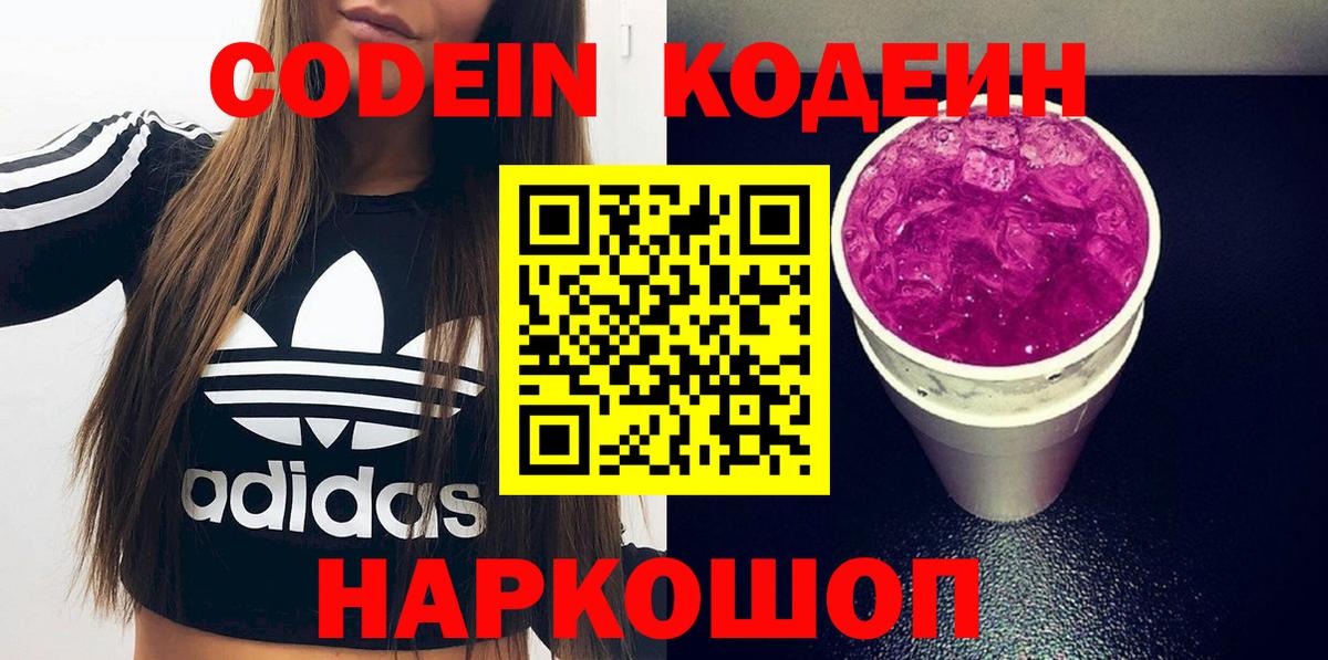 Кодеин Purple Drank Нарьян-Мар