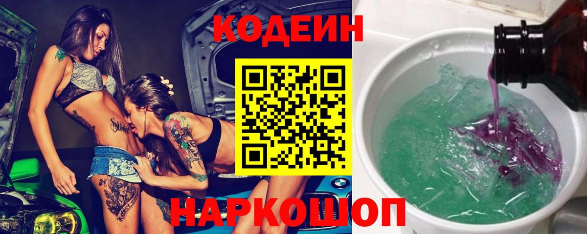 Нарьян-Мар  Codein Purple Drank  Вход с VPN  Кодеиновый сироп Lean напиток Lean (лин) 